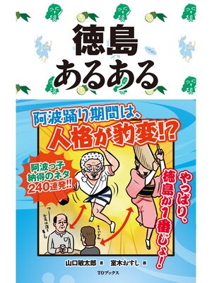 cover image of 徳島あるある